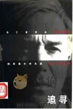 追寻  帕斯捷尔纳克回忆录   1998  PDF电子版封面  7536023685  （苏）帕斯捷尔纳克（Boris Pasternak）等著；安 