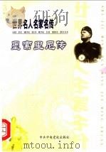 世界名人名家名传  27  墨索里尼传（ PDF版）