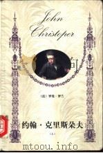 约翰·克里斯朵夫 上 1999 PDF电子版封面 7806393315 (法)罗曼·罗兰