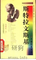 斯特拉文斯基 不倦的探索者 1998 PDF电子版封面 7103017700 周耀群著