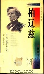 柏辽兹 标题音乐大师 1998 PDF电子版封面 7103017786 沈旋等著