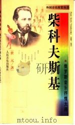 柴科夫斯基 俄罗斯音乐抒情大师 1998 PDF电子版封面 7103017964 世元著