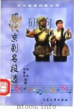 现代京剧名段选 1998 PDF电子版封面 7800944816 刘慧芳,李宏选编