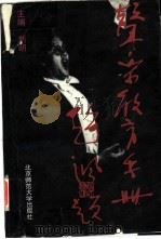 声乐教育手册   1995  PDF电子版封面  7303033998  刘朗主编 
