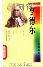 亨德尔 清唱剧的先驱 1998 PDF电子版封面 710301793X 翟学凤著
