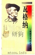 瓦格纳  歌剧艺术的改革者   1998  PDF电子版封面  7103017719  王次照著 