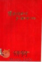 忆抗日军政大学第1期参谋训练队（1995 PDF版）