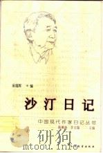 沙汀日记 1997 PDF电子版封面 7544011801 沙汀著;吴福辉编