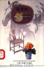 徐悲鸿 1998 PDF电子版封面 7532219593 李晓杰文