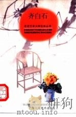 齐白石 1998 PDF电子版封面 7532219585 朱其文