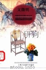 文征明 1998 PDF电子版封面 7532219720 周桥文