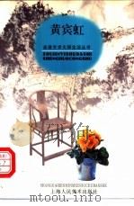 黄宾虹 1998 PDF电子版封面 753221978X 肖放文