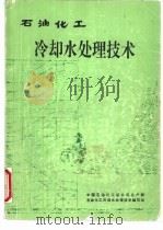 石油化工冷却水处理技术   1989  PDF电子版封面    石油化工冷却水处理技术编写组 