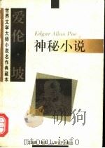 爱伦·坡神秘小说 1997 PDF电子版封面 7532116832 (美)爱伦·坡(Edgar Allan Poe)著;王逢振编