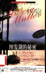 图发湖的秘密 1997 PDF电子版封面 7805119333 (美)玛西亚·缪勒(Marcia Muller)著;曾东京译