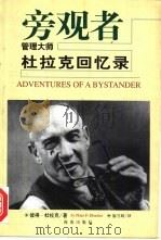 旁观者 1998 PDF电子版封面 7806451773 钟鸣著