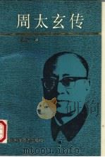 周太玄传   1992  PDF电子版封面  7536421095  刘恩义著 
