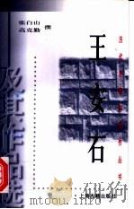 王安石及其作品选 1998 PDF电子版封面 7532524221 张白山,高克勤撰
