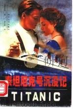 泰坦尼克号沉没记 1998 PDF电子版封面 7538712429 (美)华特劳德著