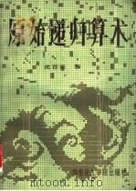 原始递归算术   1990  PDF电子版封面  7562800812  沈百英著 