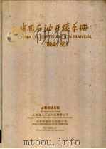 中国石油开发手册 1984/1985 PDF电子版封面 上海海上石油工程联营公司