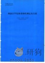 稠油注甲烷体系物性测定及关联   1994  PDF电子版封面    杜连贵编 