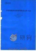 考虑热损效应的实用热采试井方法 1994 PDF电子版封面 盛家平编