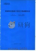 黄原胶在铬离子存在下的成胶反应 1994 PDF电子版封面 韩明编