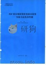 用矿渣实现泥浆转变成水泥浆-实验方法及其性能   1994  PDF电子版封面    陈鹏编 