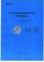 塔里木盆地沙漠腹地钻井装备特殊配套技术 1994 PDF电子版封面 胡志说编