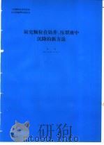 研究颗粒在钻井、压裂液中沉降的新方法 1994 PDF电子版封面 金亮编