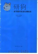 UCT-新型固井质怛检测系统 1994 PDF电子版封面 郑侠光编