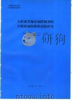 长距离篇输添加降凝剂的含蜡原油的模拟试验研究   1994  PDF电子版封面    吴海浩编 