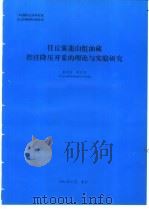 任丘雾迷册组油藏控注降压开采的理论与实验研究 1994 PDF电子版封面 黄代国编