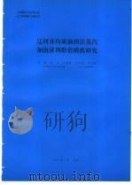 辽河非均质油田注蒸汽加泡沫剂数值模拟研究 1994 PDF电子版封面 剧世锋编