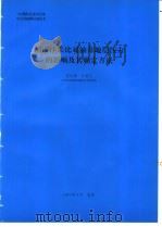 油田注采比对油井地层压力的影响及其确定方法   1994  PDF电子版封面    剧世锋编 