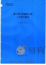 地下储气库地面工程工艺设计探讨 1994 PDF电子版封面 周士华编