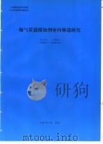 输气管道缓蚀剂室内筛选研究 1994 PDF电子版封面 张志清编