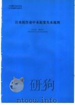 注水泥作业中水泥浆失水机理 1994 PDF电子版封面 杨昌龙编