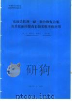 碱-表面活性剂-聚合物复合驱及其在油田提高石油采收率的应用 1994 PDF电子版封面 宋万超编