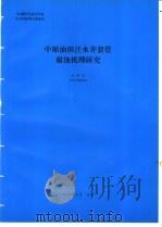 中原油田注水井套管腐蚀机理研究 1994 PDF电子版封面 赵景茂编