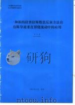 一种新的拉普拉斯数值反演方法在有限导流垂直裂缝流动中的应用 1994 PDF电子版封面 何光渝编