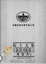 中国石油天然气总公司院士文集 中国科学院院士朱亚杰集 1997 PDF电子版封面 7500058640 朱亚杰著
