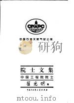 中国石油天然气总公司院士文集  中国工程院院士  翟光明集   1997  PDF电子版封面  7500058691  翟光明著 