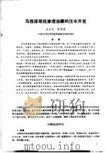 第二次国际石油工程会议论文集 第1册 马西深层低渗透油藏的注水开发 1986 PDF电子版封面 15037·2694 中国石油学会石油工程委员会