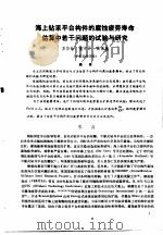 第二次国际石油工程会议论文集 第1册 海上钻采平台构件的腐蚀疲劳寿命估算中若干问题的试验与研究 1986 PDF电子版封面 15037·2694 中国石油学会石油工程委员会