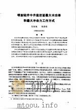 第二次国际石油工程会议论文集  第1册  喷射钻井中井底岩面最大功率和最大冲击力工作方式   1986  PDF电子版封面  15037·2694  中国石油学会石油工程委员会 