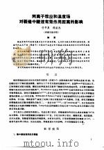 第二次国际石油工程会议论文集  第1册  同离子效应和温度场对裂缝中酸液中效作用距离的影响   1986  PDF电子版封面  15037·2694  中国石油学会石油工程委员会 