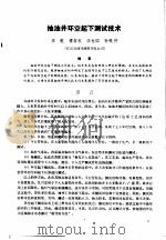 第二次国际石油工程会议论文集  第1册  抽油井环空起下测试技术   1986  PDF电子版封面  15037·2694  中国石油学会石油工程委员会 