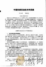 第二次国际石油工程会议论文集 第1册 中国机械采油技术的实践 1986 PDF电子版封面 15037·2694 中国石油学会石油工程委员会
